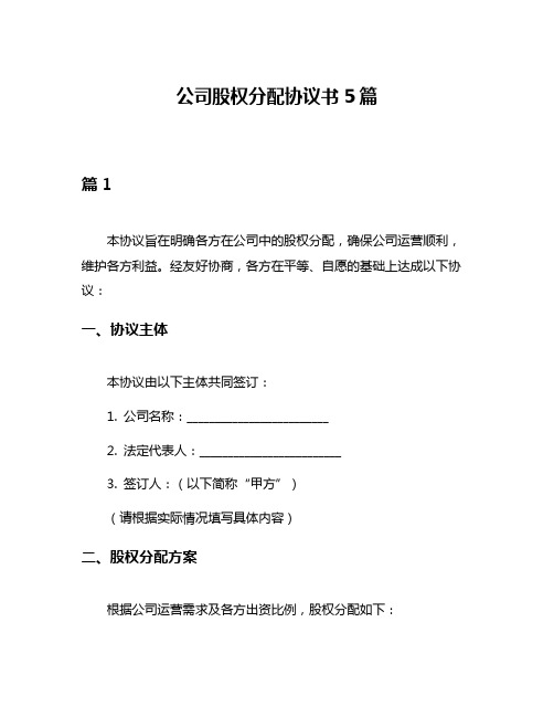 公司股权分配协议书5篇