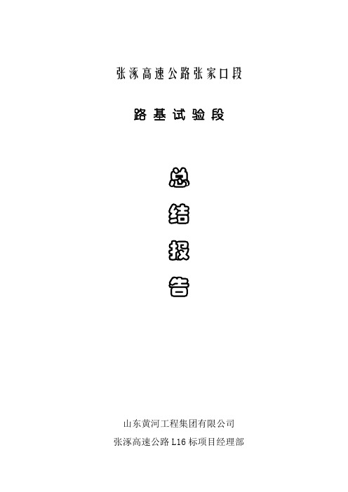 张涿16标段路基试验段总结报告.