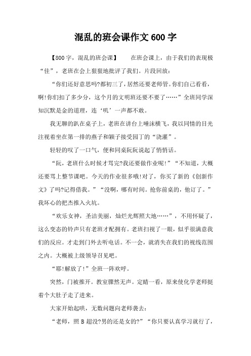混乱的班会课作文600字