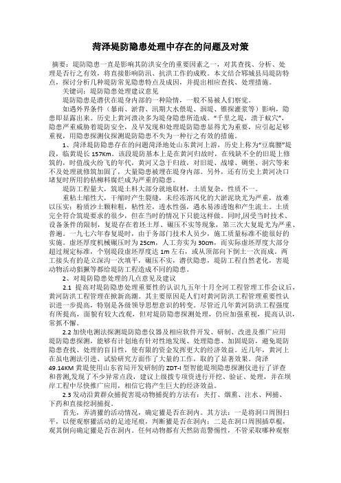 菏泽堤防隐患处理中存在的问题及对策