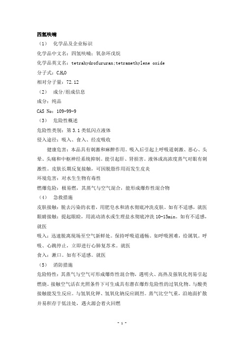 四氢呋喃安全技术说明书(1)