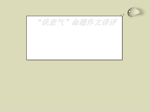 “谈意气”命题作文讲评PPT实用课件