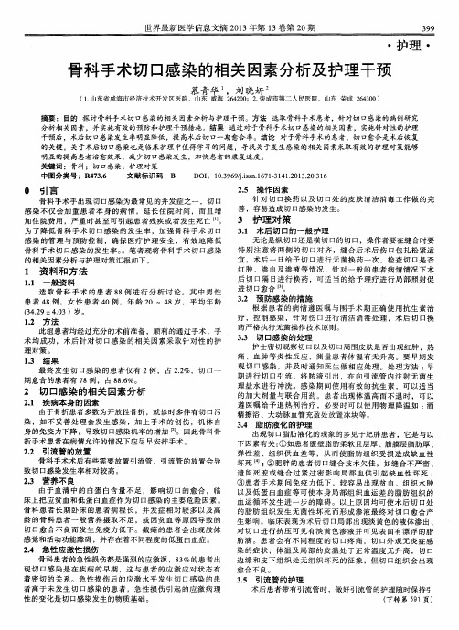 骨科手术切口感染的相关因素分析及护理干预