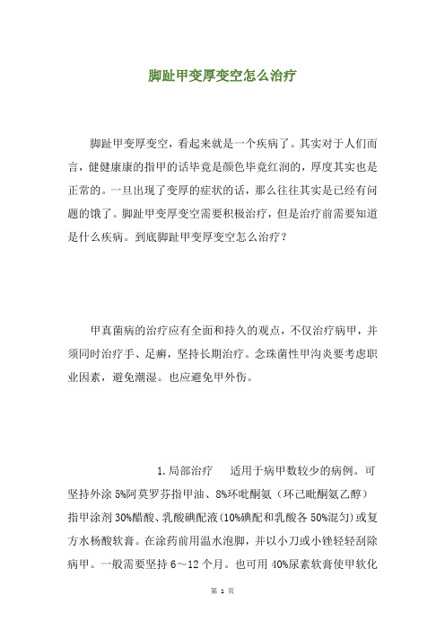 脚趾甲变厚变空怎么治疗
