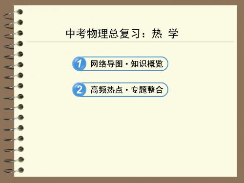 中考物理总复习：热 学