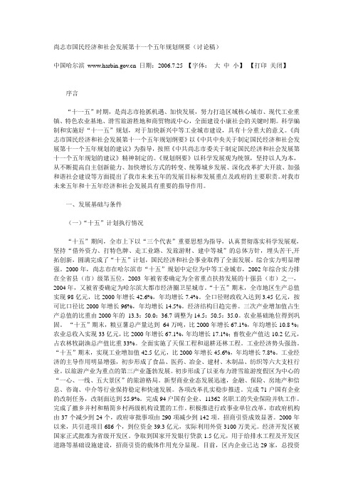 尚志市国民经济和社会发展第十一个五年规划纲要