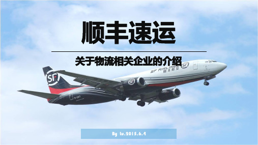 顺丰速运——关于物流企业介绍