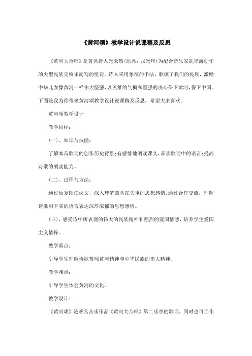 《黄河颂》教学设计说课稿及反思