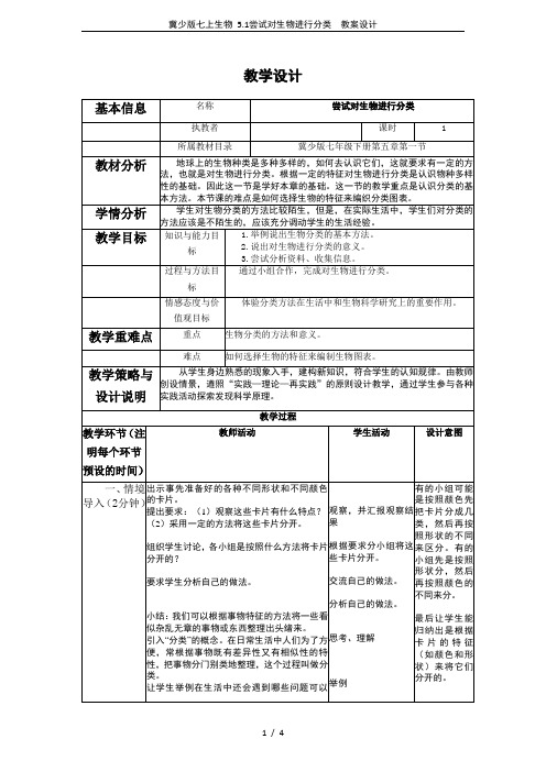 冀少版七上生物 5.1尝试对生物进行分类  教案设计