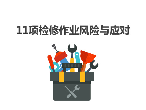 检修作业风险与应对11项(物体打击,车辆伤害,机械伤害,起重伤害,触电,灼烫,高处坠落,中毒窒息)