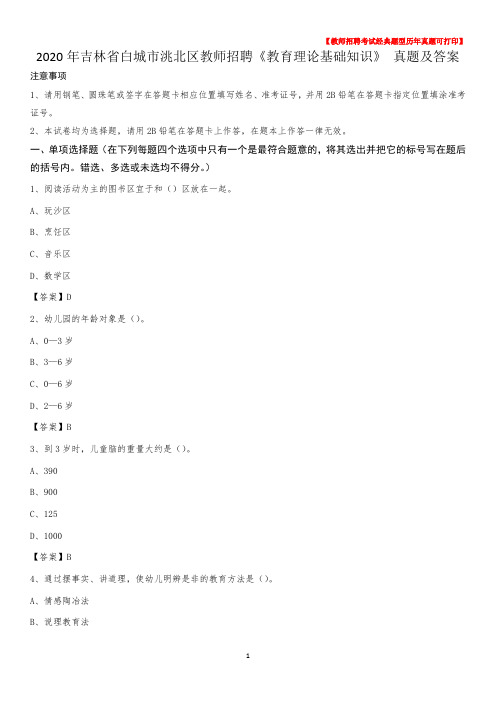 2020年吉林省白城市洮北区教师招聘《教育理论基础知识》 真题及答案