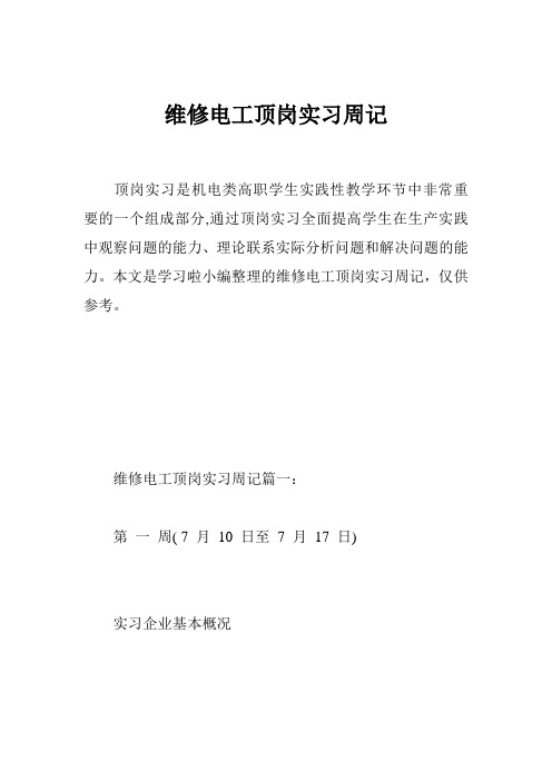 维修电工顶岗实习周记