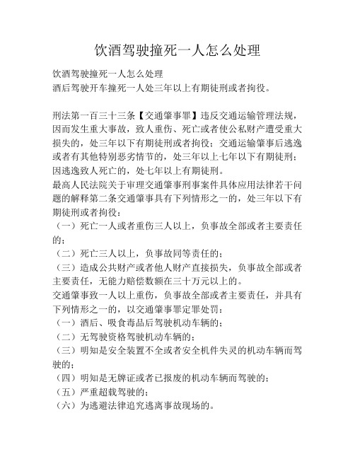 饮酒驾驶撞死一人怎么处理