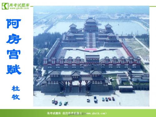《阿房宫赋》 课件(30张PPT)(语文版必修3)