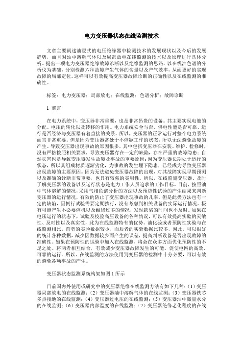 电力变压器状态在线监测技术