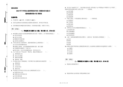 2019年下半年幼儿教师资格证考试《保教知识与能力》题库检测试卷D卷 附答案