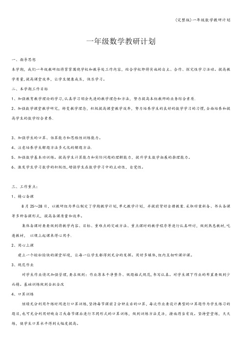 (完整版)一年级数学教研计划