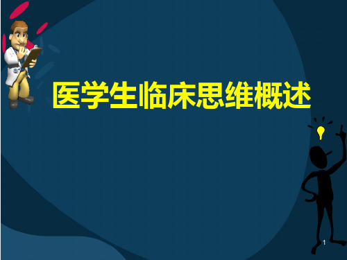 医学生临床思维概述