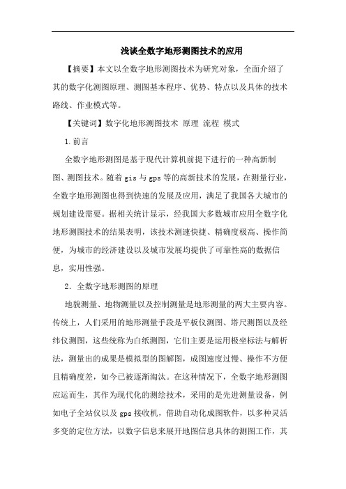 全数字地形测图技术应用