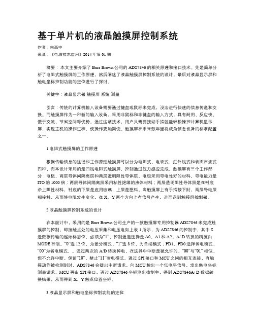 基于单片机的液晶触摸屏控制系统