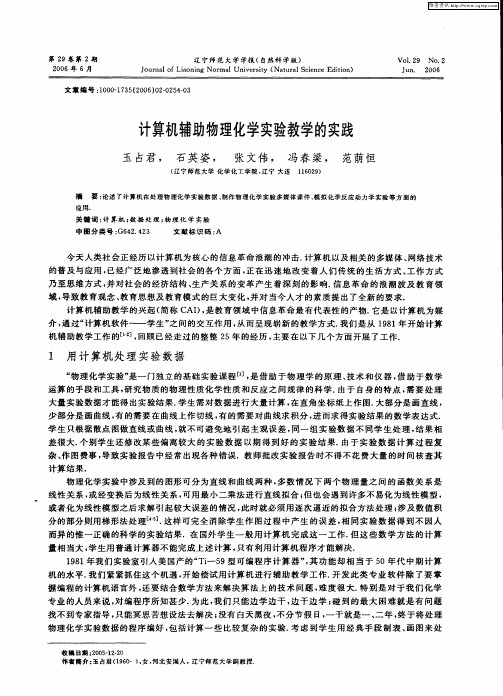 计算机辅助物理化学实验教学的实践