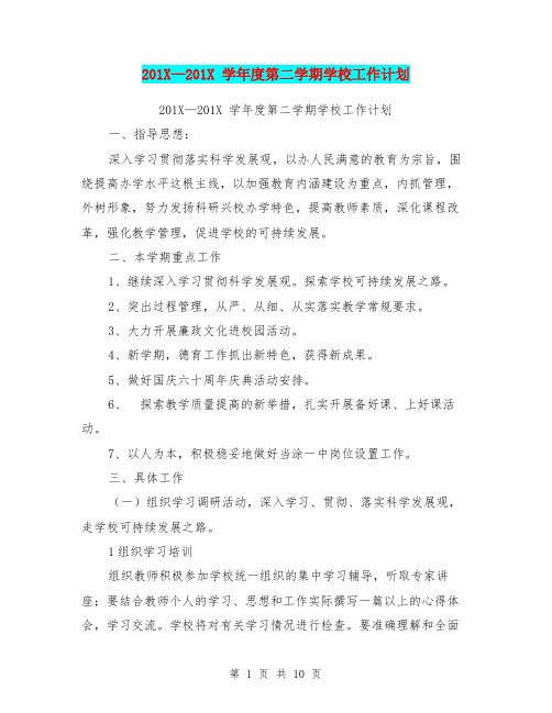 201X-201X 学年度第二学期学校工作计划