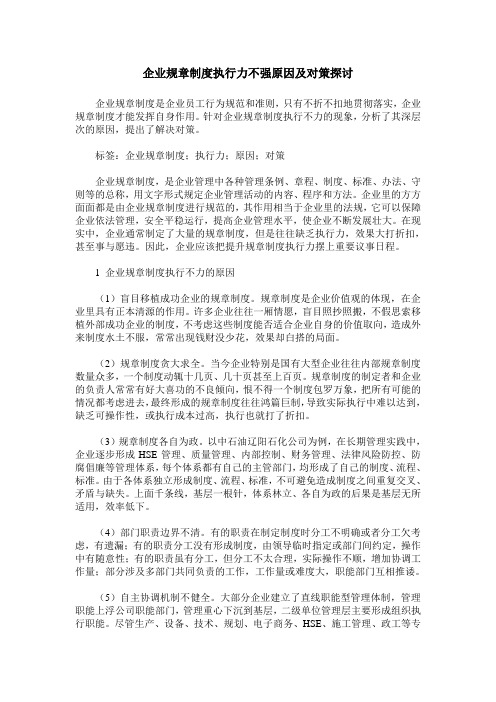 企业规章制度执行力不强原因及对策探讨