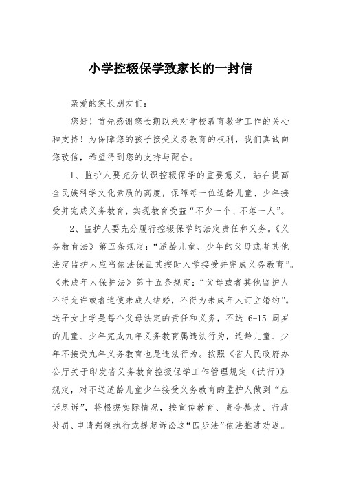 小学控辍保学致家长的一封信