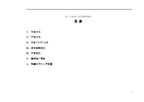 (营销策划)南汇大富苑项目营销策划报告