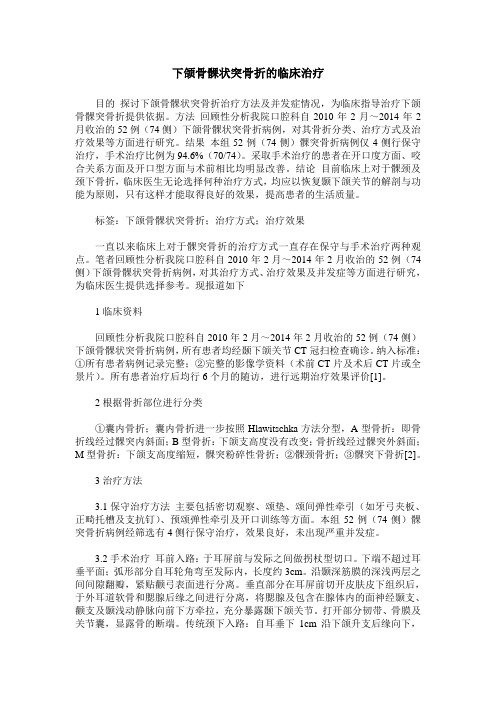 下颌骨髁状突骨折的临床治疗