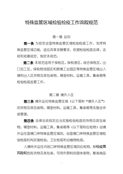 特殊监管区域检验检疫工作流程规范
