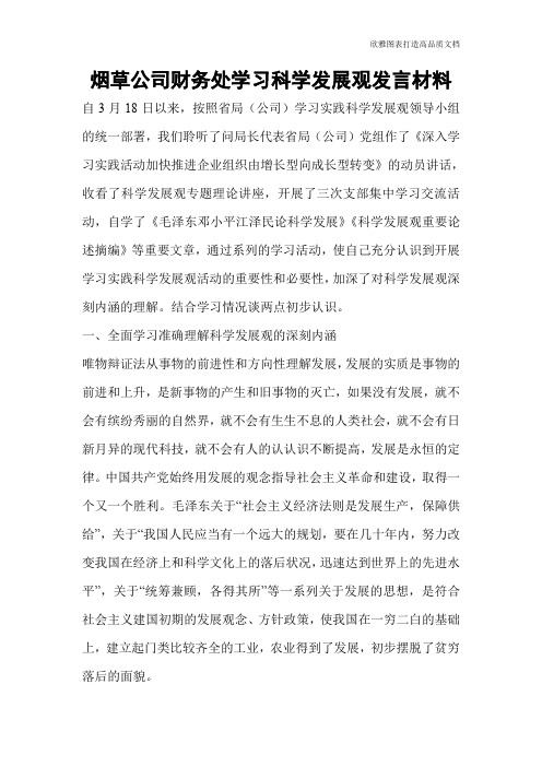 烟草公司财务处学习科学发展观发言材料