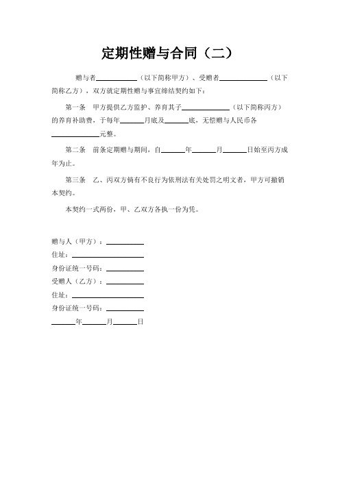 最新-定期性赠与合同(二) 精品