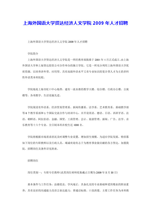 上海外国语大学贤达经济人文学院2009年人才招聘 