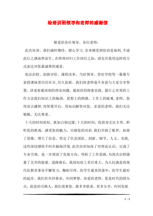 给培训班领导和老师的感谢信