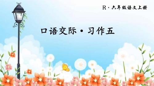 人教版六年级语文上册口语交际·习作五优质公开课一等奖教学课件PPT下载
