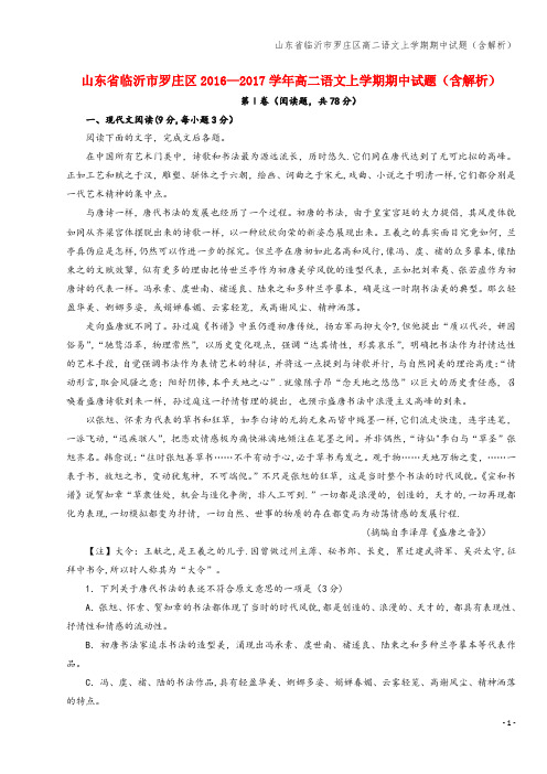 山东省临沂市罗庄区高二语文上学期期中试题(含解析)