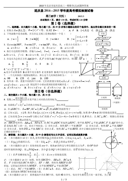2015年北京市延庆县高三一模数学(文)试题和答案