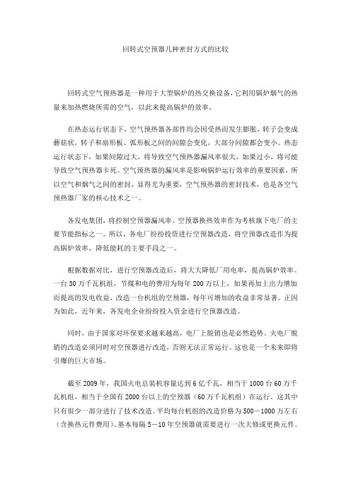 回转式空预器几种密封方式的比较