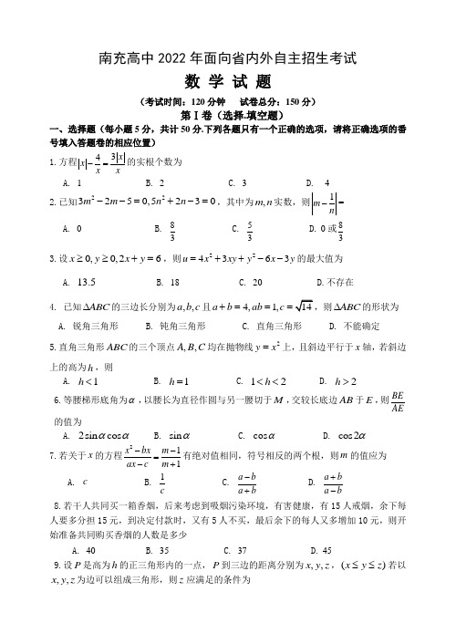 南充高中2022年面向省内外自主招生考试数学试题