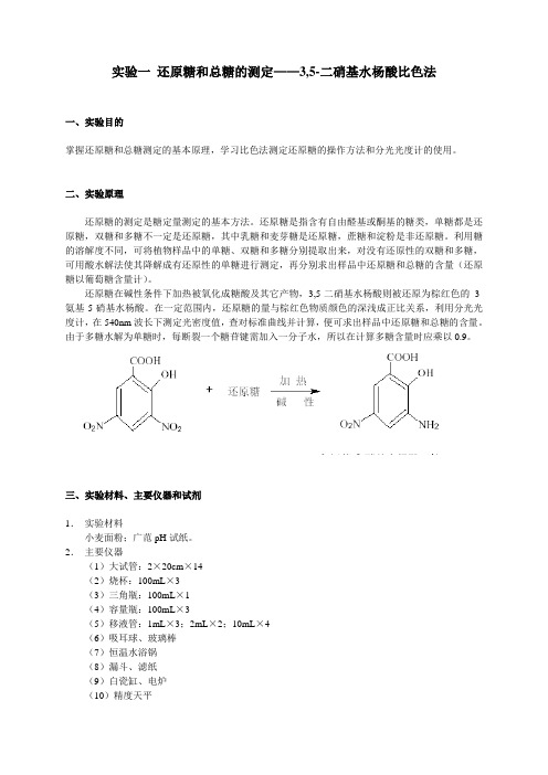 实验一,3,5-二硝基水杨酸比色法-还原糖和总糖的测定