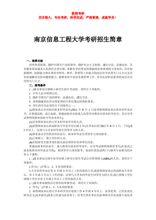 南京信息工程大学考研招生简章