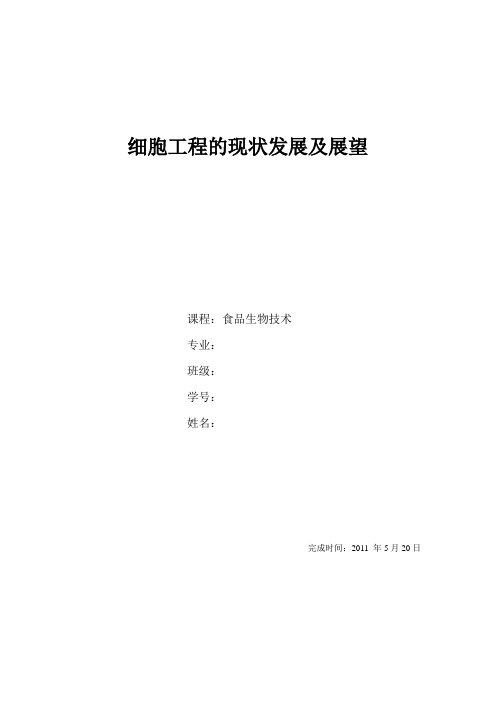 细胞工程的现状发展及展望
