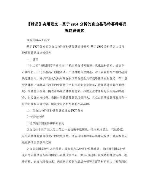 【精品】实用范文-基于swot分析的克山县马铃薯种薯品牌建设研究