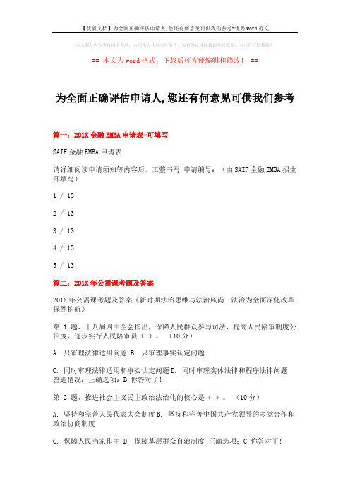 【优质文档】为全面正确评估申请人,您还有何意见可供我们参考-优秀word范文 (12页)