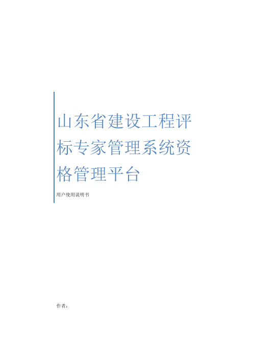 山东省建设工程评标专家管理系统资格管理平台