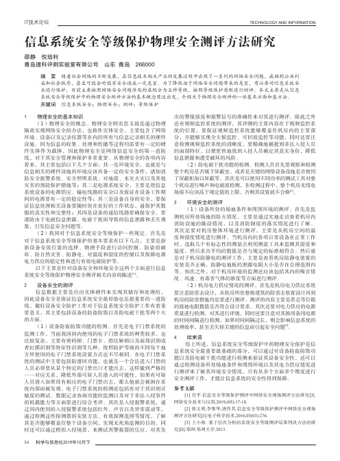 信息系统安全等级保护物理安全测评方法研究