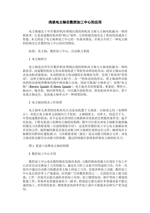 浅谈电主轴在数控加工中心的应用
