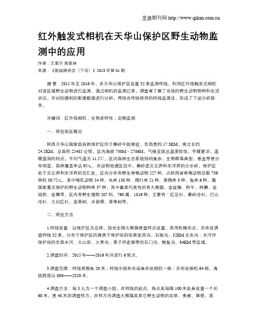 红外触发式相机在天华山保护区野生动物监测中的应用