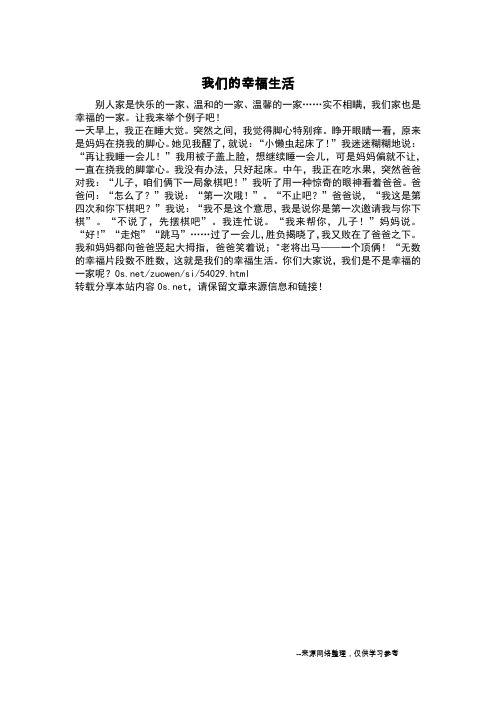 我们的幸福生活_四年级作文